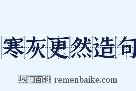 寒灰更然造句是什么意思的图片